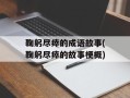 鞠躬尽瘁的成语故事(鞠躬尽瘁的故事梗概)