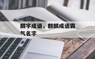 麟字成语，麒麟成语霸气名字