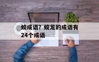 蛟成语？蛟龙的成语有24个成语