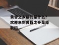 黄昏之乡讲的是什么？欢迎来到黄昏之乡是原耽吗