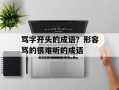 骂字开头的成语？形容骂的很难听的成语