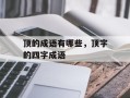 顶的成语有哪些，顶字的四字成语
