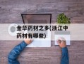 金华药材之乡(浙江中药材有哪些)