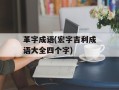革字成语(宏字吉利成语大全四个字)