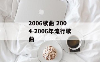 2006歌曲 2004-2006年流行歌曲