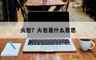 火包？火包是什么意思