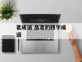 茗成语 品茗的四字成语