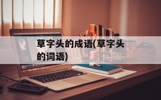 草字头的成语(草字头的词语)