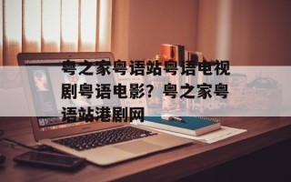 粤之家粤语站粤语电视剧粤语电影？粤之家粤语站港剧网