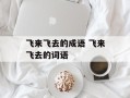 飞来飞去的成语 飞来飞去的词语