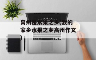高州是水果之乡(我的家乡水果之乡高州作文)