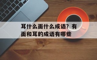 耳什么面什么成语？有面和耳的成语有哪些