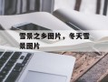 雪景之乡图片，冬天雪景图片