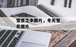 雪景之乡图片，冬天雪景图片