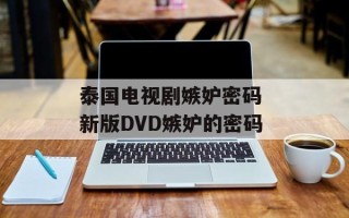 泰国电视剧嫉妒密码 新版DVD嫉妒的密码