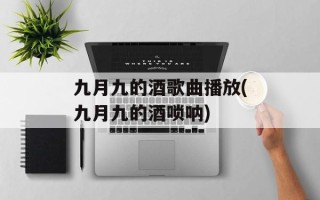 九月九的酒歌曲播放(九月九的酒唢呐)