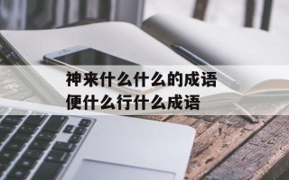 神来什么什么的成语 便什么行什么成语