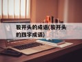骏开头的成语(骏开头的四字成语)
