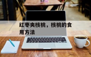 红枣夹核桃，核桃的食用方法