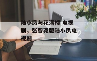 陆小凤与花满楼 电视剧，张智尧版陆小凤电视剧