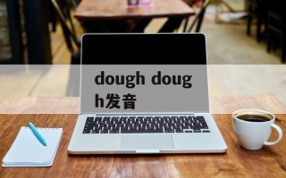 dough dough发音