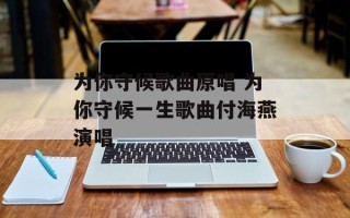 为你守候歌曲原唱 为你守候一生歌曲付海燕演唱