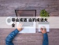 带山成语 山的成语大全