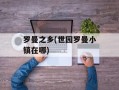 罗曼之乡(世园罗曼小镇在哪)
