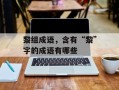 黎组成语，含有“黎”字的成语有哪些