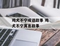 鸡犬不宁成语故事 鸡犬不宁寓言故事