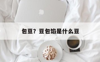 包豆？豆包馅是什么豆