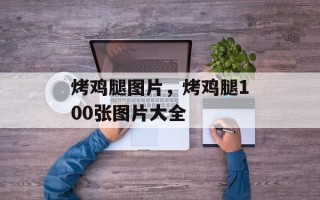 烤鸡腿图片，烤鸡腿100张图片大全