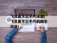 飞流直下三千尺成语(飞流直下三千尺的四字词语)