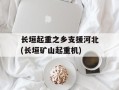 长垣起重之乡支援河北(长垣矿山起重机)