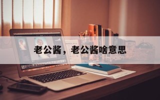 老公酱，老公酱啥意思