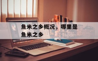 鱼米之乡概况，哪里是鱼米之乡