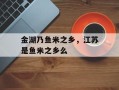 金湖乃鱼米之乡，江苏是鱼米之乡么