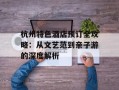 杭州特色酒店预订全攻略：从文艺范到亲子游的深度解析