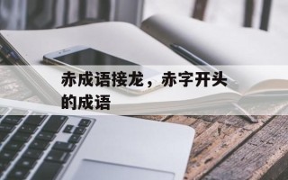 赤成语接龙，赤字开头的成语