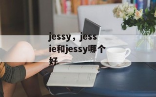 jessy，jessie和jessy哪个好