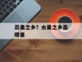 荔果之乡？水果之乡是哪里
