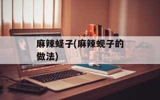 麻辣蛏子(麻辣蚬子的做法)
