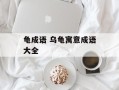 龟成语 乌龟寓意成语大全