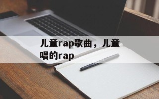 儿童rap歌曲，儿童唱的rap