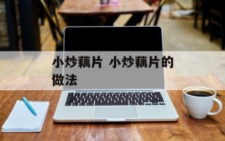 小炒藕片 小炒藕片的做法
