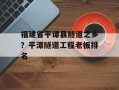 福建省平谭县隧道之乡？平潭隧道工程老板排名