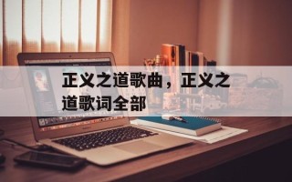 正义之道歌曲，正义之道歌词全部