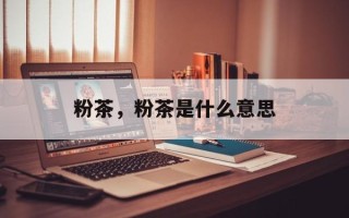 粉茶，粉茶是什么意思