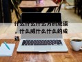 什么什么什么方的成语，什么威什么什么的成语