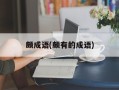 颇成语(颇有的成语)